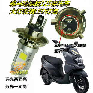 适用雅马哈福颖125摩托车大灯改装LED灯泡超亮透镜远近车灯前照灯