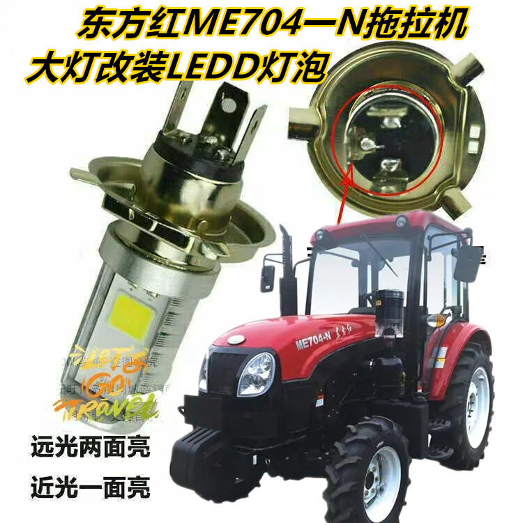 适用东方红ME704一N拖拉机大灯改装LED灯泡远近前照灯照明灯射灯
