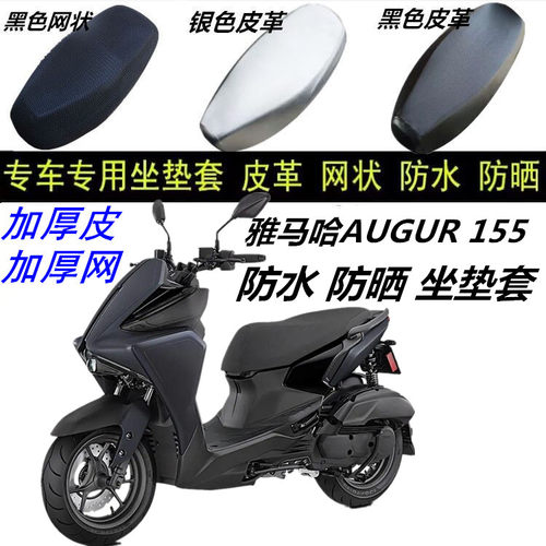 适用雅马哈AUGUR 155摩托车防晒防水皮革网状防滑加厚蜂窝坐垫套