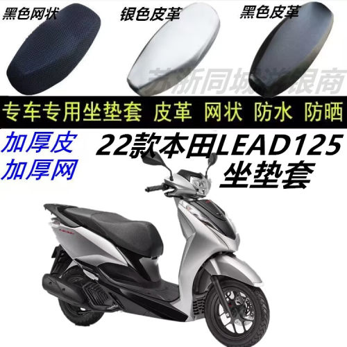 适用22款本田LEAD125防晒防水弹力皮革坐垫套网状蜂窝防滑座椅套