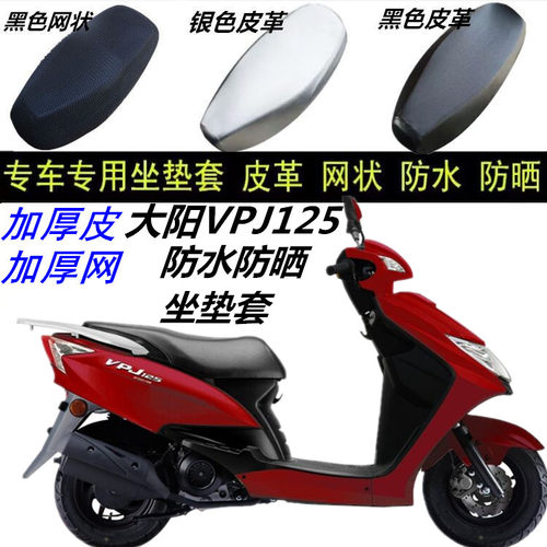 适用大阳VPJ125摩托车防晒防水皮革网状加厚改装防滑坐垫套配件