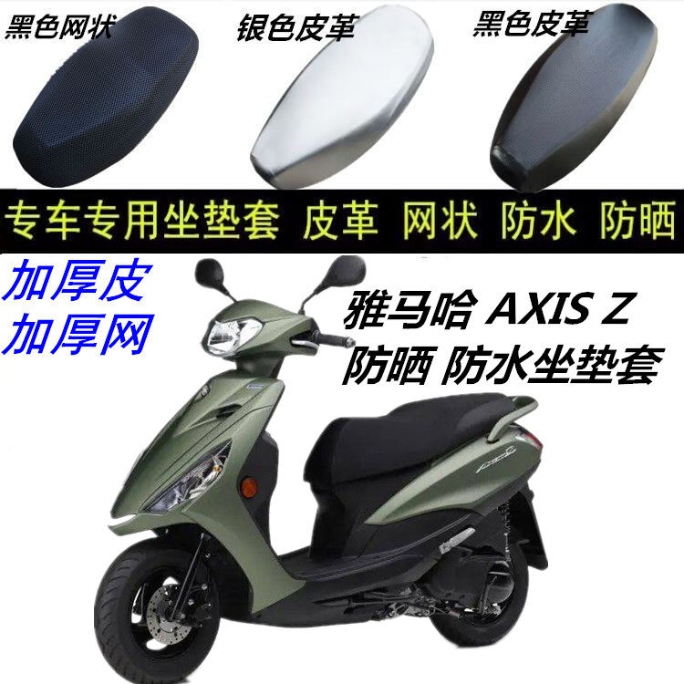 适用雅马哈AXIS Z摩托车防晒防水皮革网状加厚改装防滑坐垫套配件