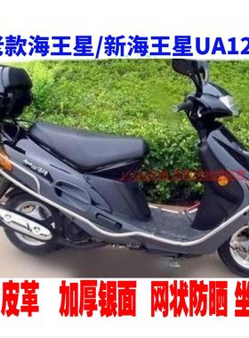 适用豪爵摩托车防水坐垫套新海王星US125T/HS125T超人150福星座套