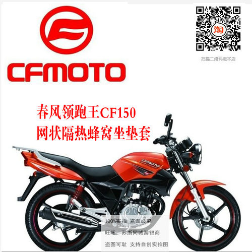春风领跑王CF150-A/C摩托车防晒座套网状隔热透气3D蜂窝坐垫套