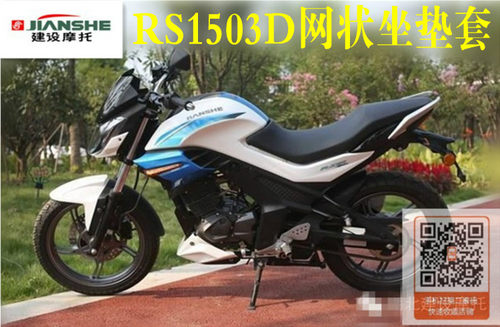 适用建设RS150无界JS150-32摩托车坐垫套防晒隔热透气网加厚座套