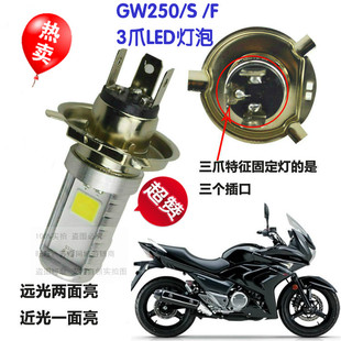 适用豪爵GW250/S /F摩托车大灯改装LED灯泡超亮远近前车灯射灯件