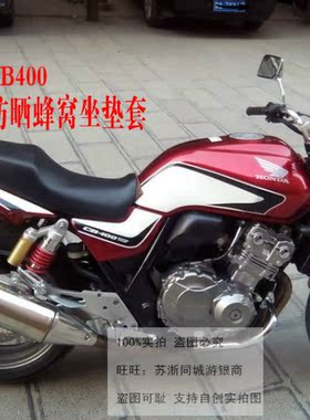 本田CB400摩托车坐垫套网状防晒透气隔热蜂窝3D座套跑车座垫套