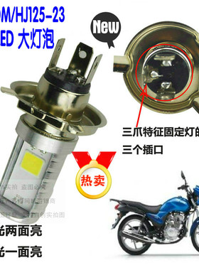 适用豪爵DM翼爽HJ125-23/HJ150-23/23A摩托车大灯改装LED超亮灯泡