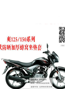 适用豪爵骊爽HJJ125K/150-5/7/8/20摩托车座套网状防晒3D坐垫套