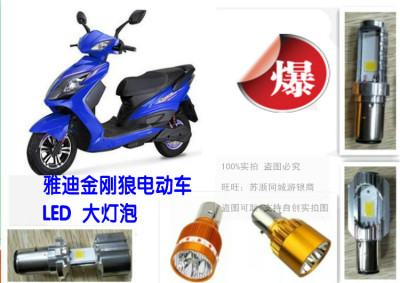 适用雅迪金刚狼电动车大灯泡改装LED灯泡超亮远近白光前车灯配件
