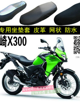 川崎Versys-X300摩托车座套加厚网状防晒隔热透气X300坐垫套