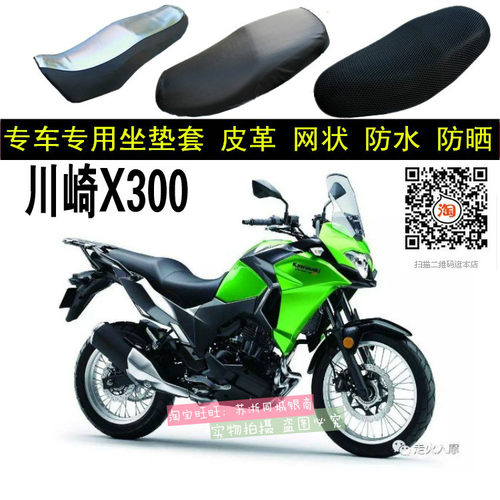 川崎Versys-X300摩托车座套加厚网状防晒隔热透气X300坐垫套