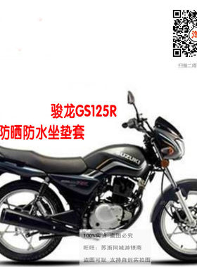 适轻骑铃木骏龙GS125RQS125-2摩托车坐垫套皮革网防晒防水坐包套