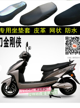 小刀电动车金刚侠TDR-1641Z坐垫套透气防水防晒隔热隔热防滑座套
