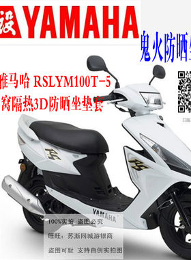 适用雅马哈RSLYM100T-5摩托车鬼火一代2代3代皮网状防晒水坐垫套