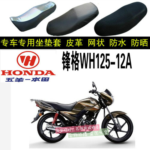 适用五羊本田锋格WH125-12A摩托车坐垫套防晒防水座套皮革座垫套