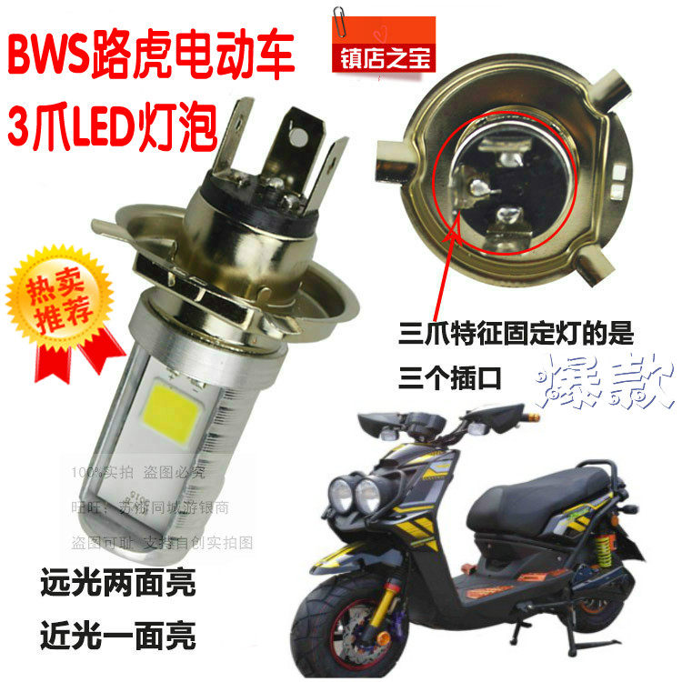 山猫BWS城市铁男路虎电动车大灯泡改装LED灯泡配件超亮白光包邮