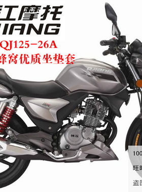 钱江摩托车御龙QJ125-26A坐垫套网状隔热透气蜂窝防晒坐垫包套