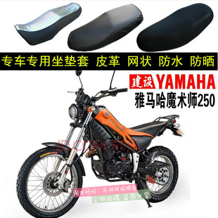 雅马哈鑫源魔术师250技巧师越野摩托车座套鑫源魔术师250网状坐垫
