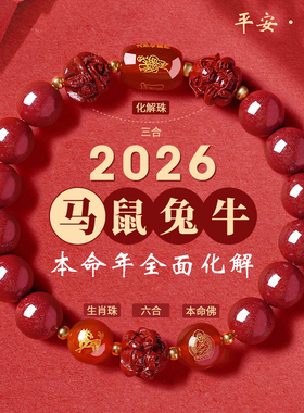 本命年红手绳朱砂生肖手链2026马年三合六合手串佩戴送男女款礼物