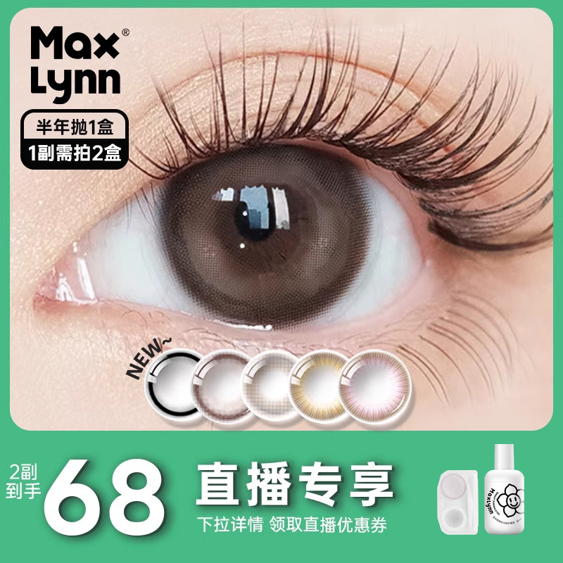 直播新品 陌丽半年抛美瞳彩色 1片/盒怎么样,好用不?