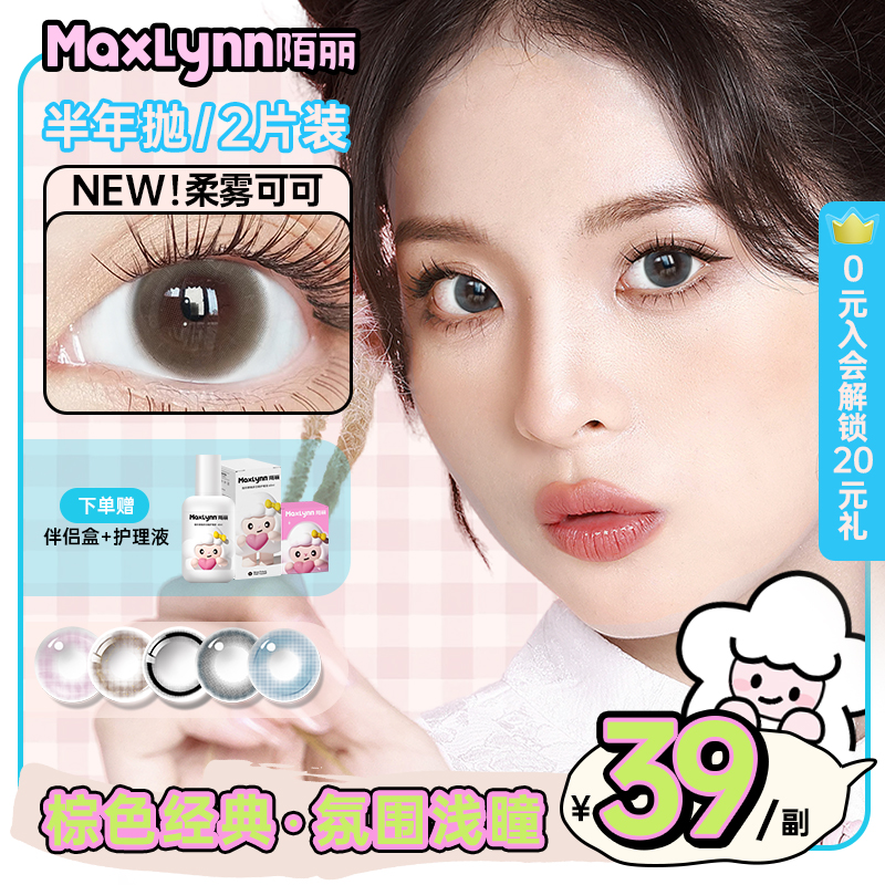 美瞳小直径陌丽小基弧半年抛14mm近视隐形眼镜带度数混血自然镜片