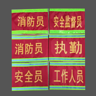 长方形荧光带反光红袖标消防安全工作人员配别针袖章臂章现货定制