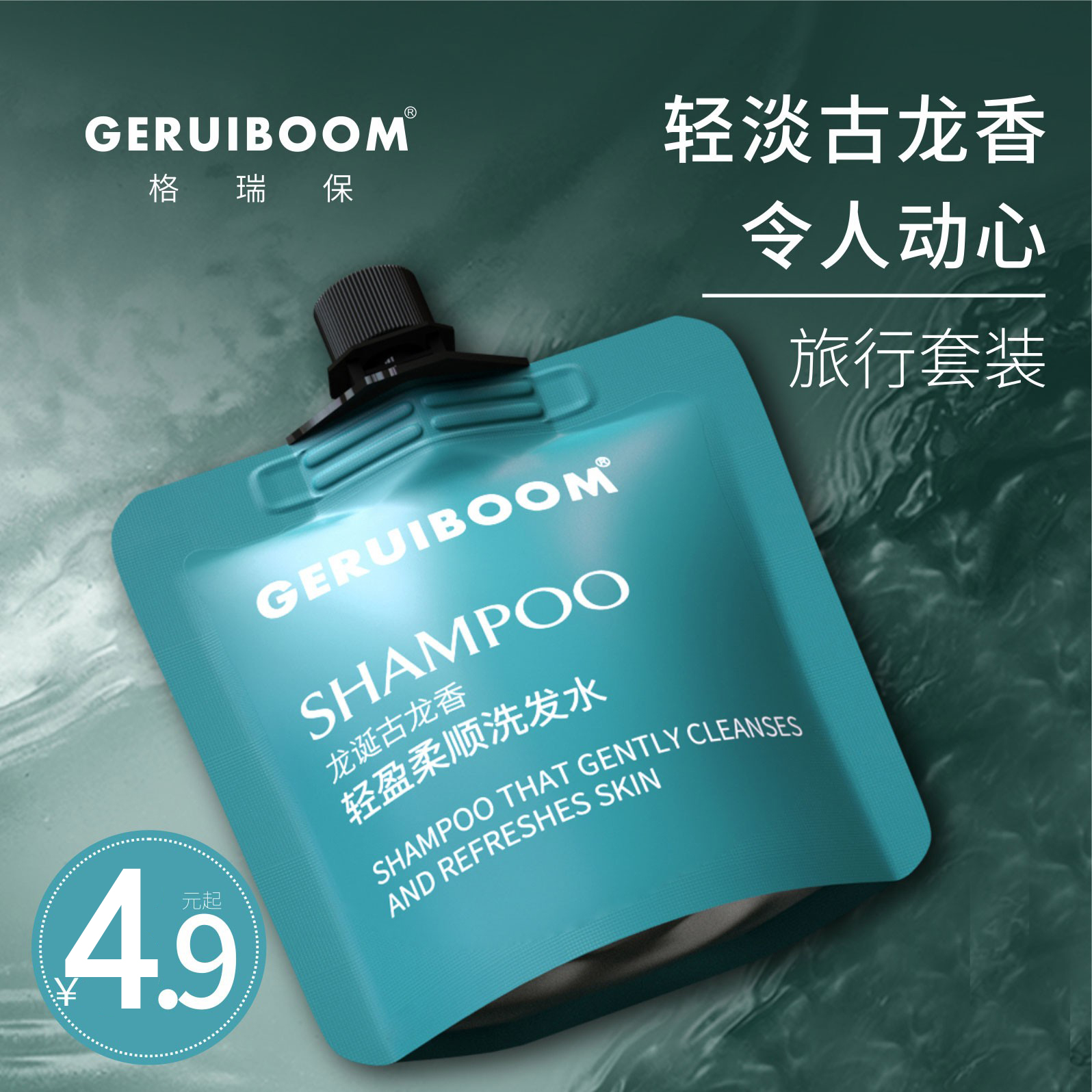 GERUIBOOM格瑞保古龙香氛洗发水小样沐浴露持久留香便携旅行套装