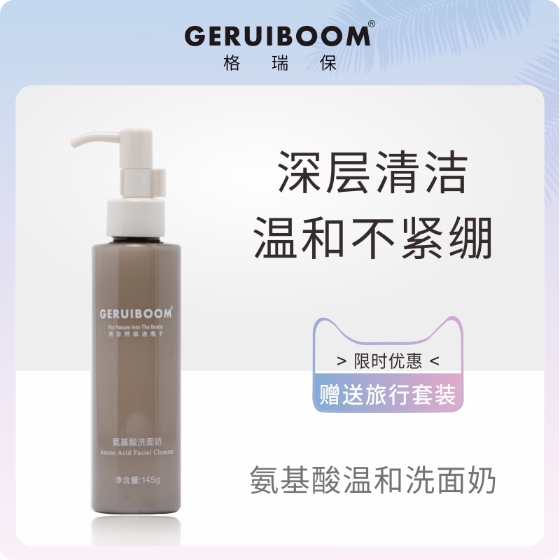 格瑞保正品氨基酸洁面乳脸部洗面奶深层清洁毛孔控油补水美容滋养