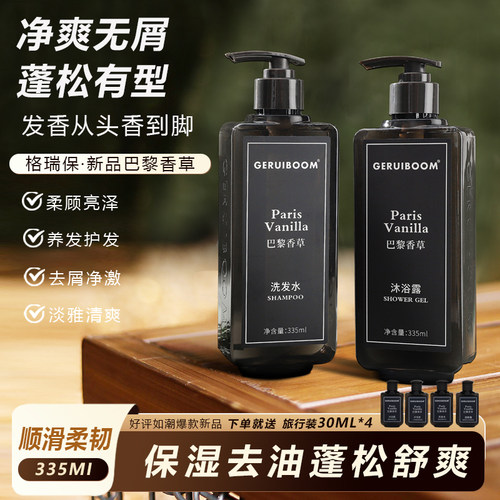 格瑞保巴黎香草洗发水沐浴露套装