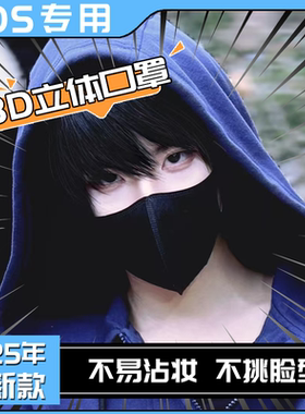 【COSER版】cos口罩3d立体专用黑色女高颜值2025新款男潮款秋冬季