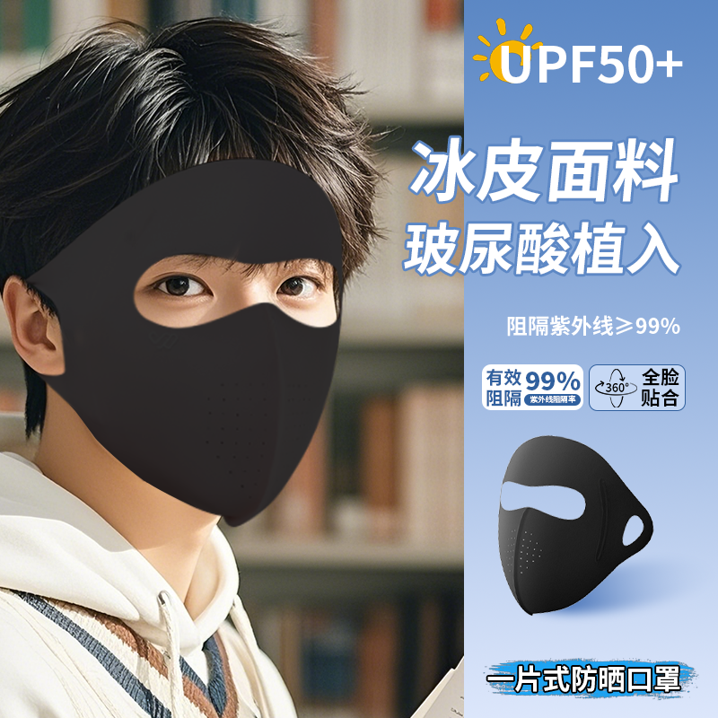 男士全脸防晒面罩夏季薄款护眼角