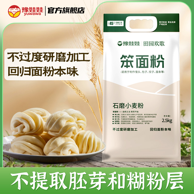 豫娃娃石磨面粉笨面粉小麦粉无添加家用面食通用中高筋面粉5斤