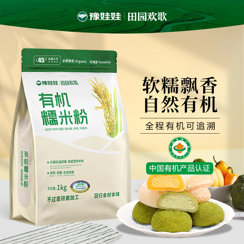 豫娃娃有机石磨糯米粉1kg纯糯米粉糯米粉家用汤圆粉冰皮月饼粉