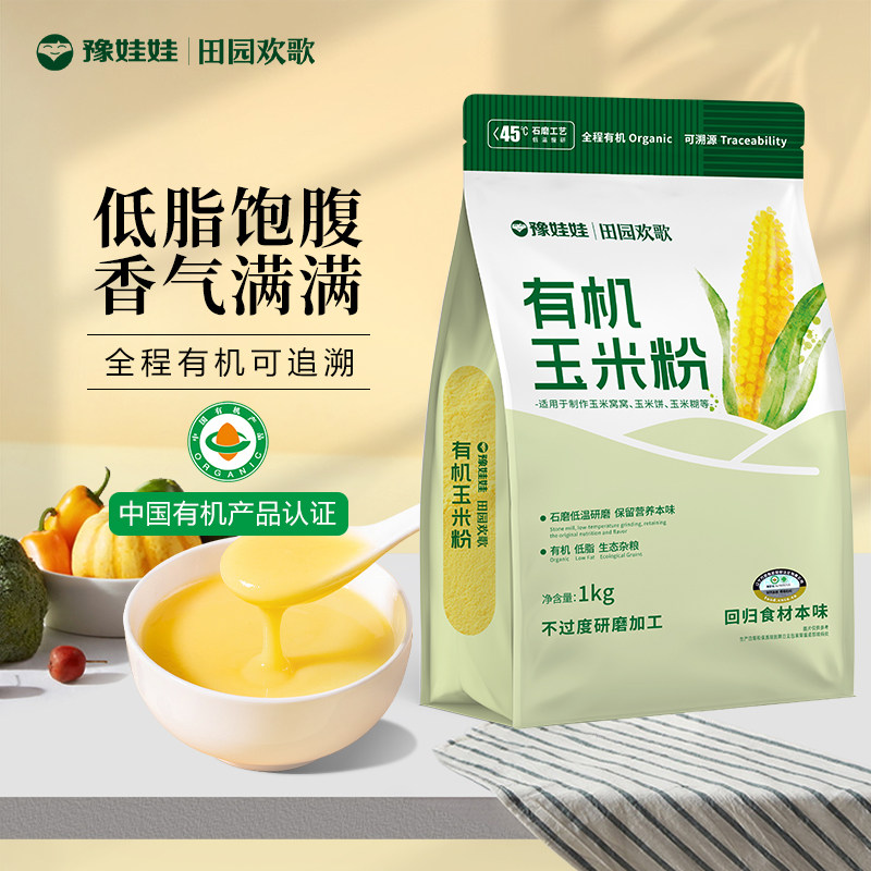 《促销款》豫娃娃有机石磨玉米粉1KG优选东北苞米粗粮面粉