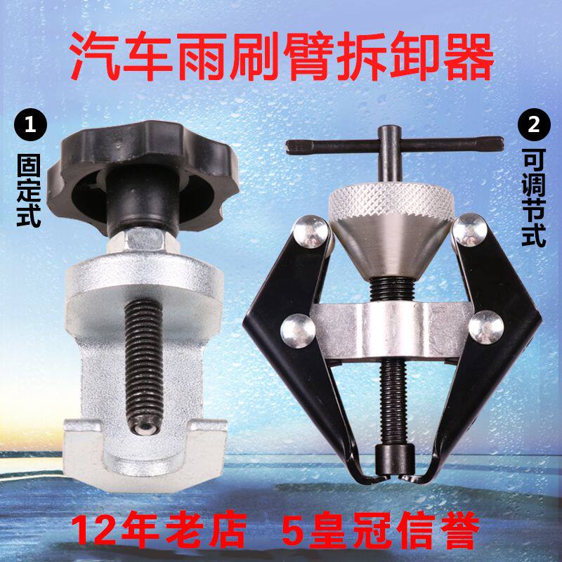 雨刮臂拉马汽车维修拆雨刷器汽修拆卸工具汽车雨刷臂拆卸拉马轴承