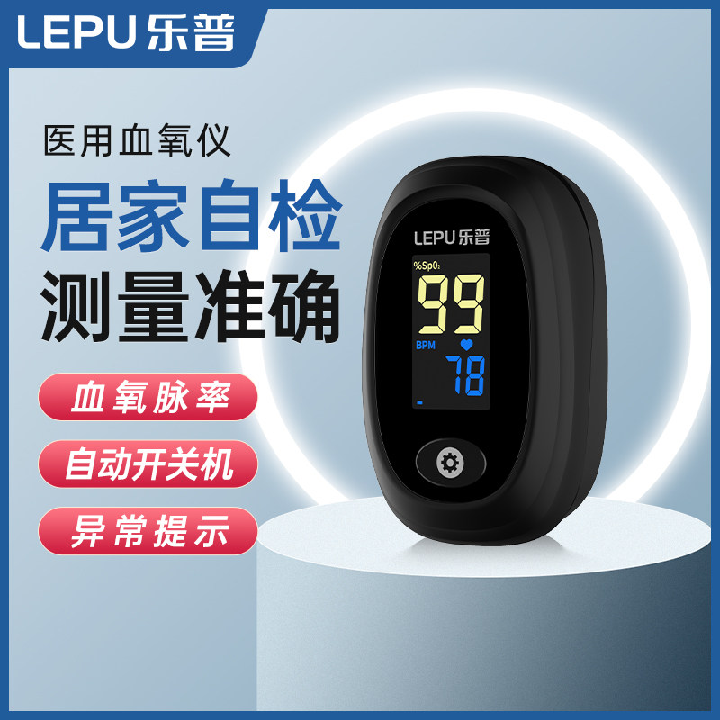 乐普指尖血氧仪指夹式家用氧饱夹医用指氧仪血氧饱和度检测仪手指