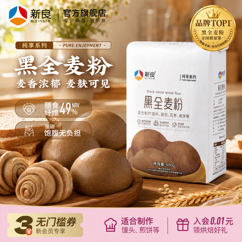 新良纯享黑全麦粉家用烘焙