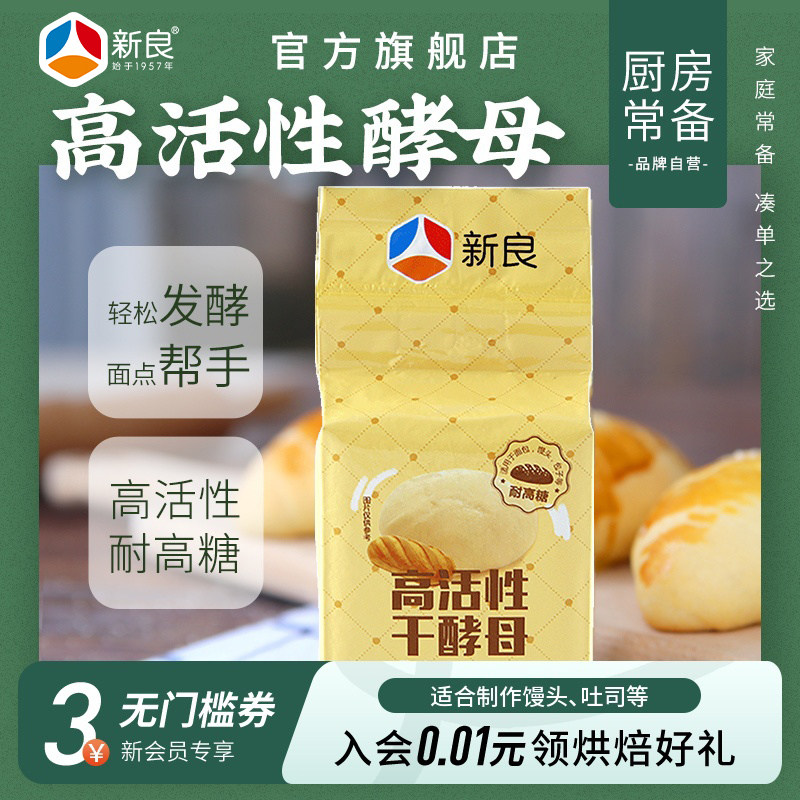 新良高活性干酵母100g面包机酵母菌发酵粉耐高糖干酵母粉烘焙原料,粮油调味/速食/干货/烘焙,酵母粉,淘宝优惠券,粉丝福利购,淘宝优惠卷