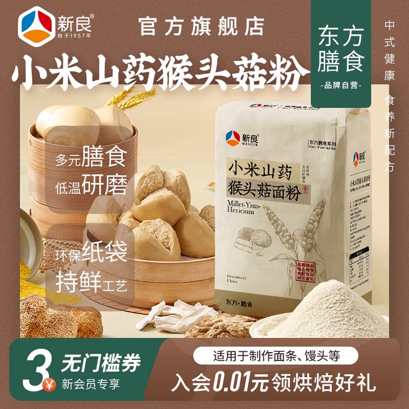 新良小米山药猴头菇面粉1kg*6 杂粮面条中筋粉家用馒头饺子蒸煮粉