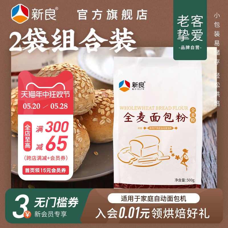 新良全麦面包粉烘焙家用500g*2全麦高筋面包粉含麦麸粗粮全麦面粉 粮油调味/速食/干货/烘焙 面粉/食用粉 原图主图