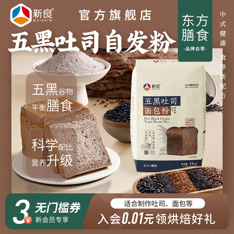 新良五黑吐司面包粉1kg杂粮高筋面粉家用烘焙土司面包餐包小麦粉
