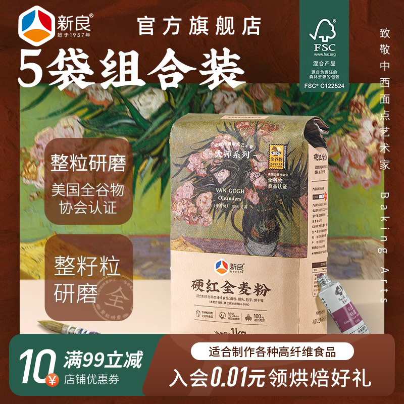 新良大师全麦高筋粉1kg*5高筋全麦面粉含麦麸面包粉家用烘焙原料
