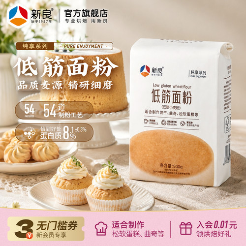 新良纯享低筋面粉500g烘焙蛋糕粉
