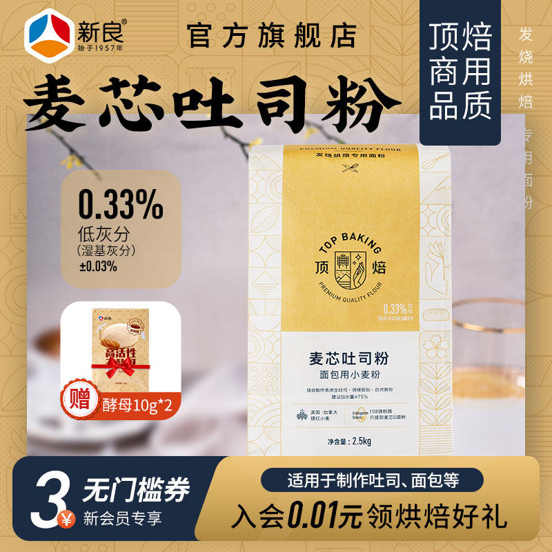 顶焙麦芯吐司粉2.5kg 家用烘焙高筋面粉吐司面包餐包专用小麦粉,粮油调味/速食/干货/烘焙,面粉/食用粉,淘宝优惠券,粉丝福利购,淘宝优惠卷