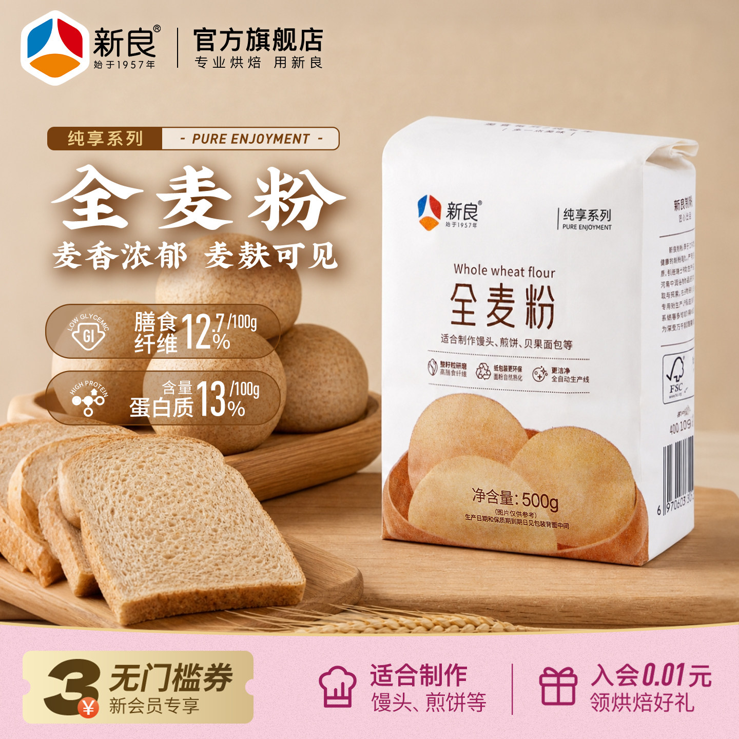 新良纯享全麦粉500g全麦面粉含麦麸家用烘焙粗粮馒头面条面包专用