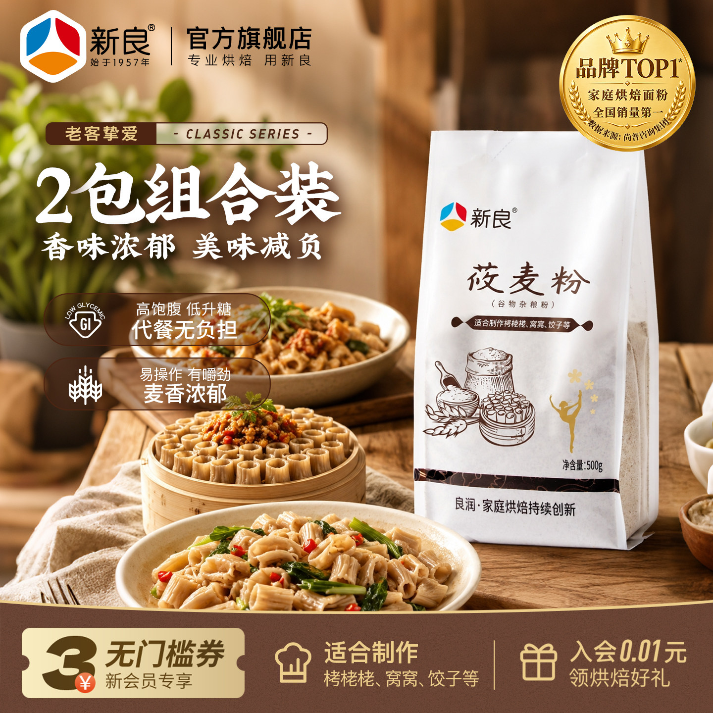 新良莜麦粉500g*2燕麦粉鱼鱼粉全麦杂粮谷物粉家用包子饺子馒头粉