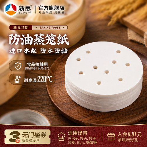新良顶厨蒸笼纸食品级一次性