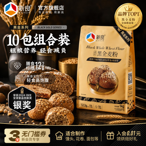 新良黑全麦粉中筋粉家用馒头