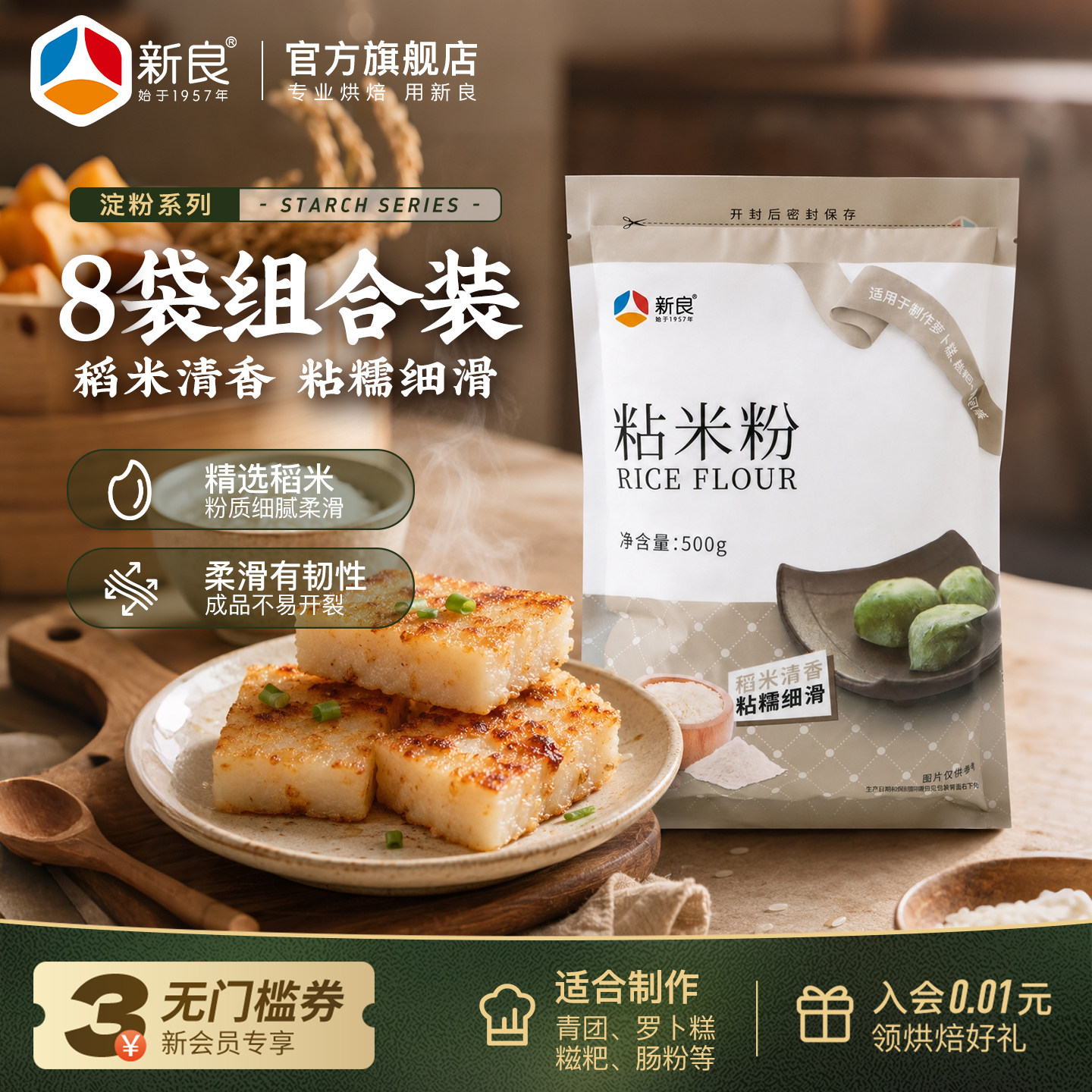 新良粘米粉500g*8水磨大米粉萝卜糕肠粉烘焙家用食用淀粉发糕粉